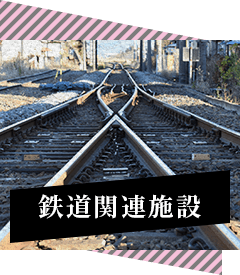 鉄道関連施設