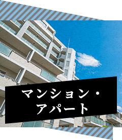 マンション・アパート